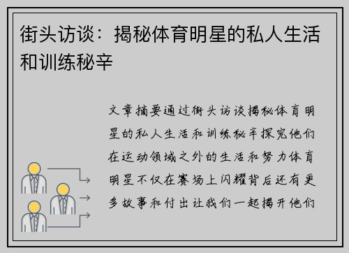 街头访谈：揭秘体育明星的私人生活和训练秘辛