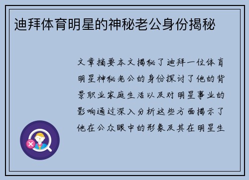 迪拜体育明星的神秘老公身份揭秘