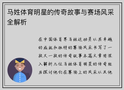 马姓体育明星的传奇故事与赛场风采全解析