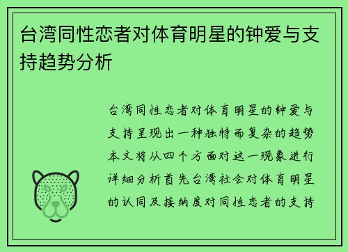 台湾同性恋者对体育明星的钟爱与支持趋势分析