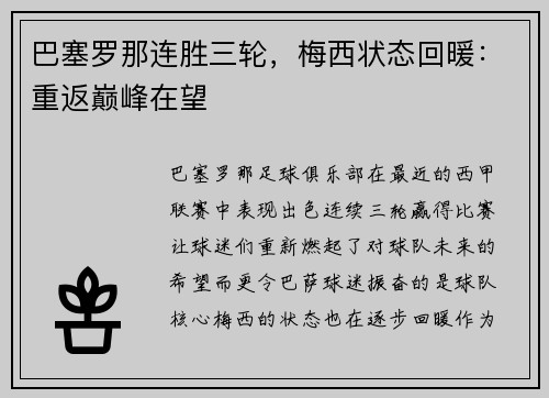 巴塞罗那连胜三轮，梅西状态回暖：重返巅峰在望