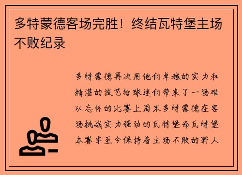 多特蒙德客场完胜！终结瓦特堡主场不败纪录