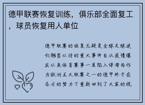 德甲联赛恢复训练，俱乐部全面复工，球员恢复用人单位