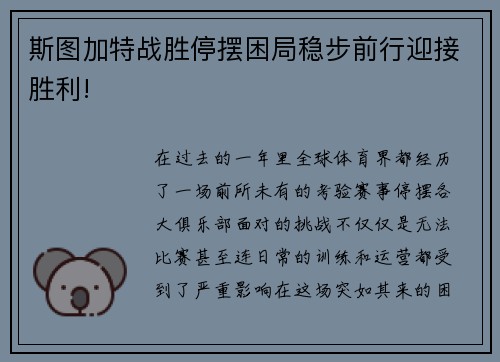 斯图加特战胜停摆困局稳步前行迎接胜利!