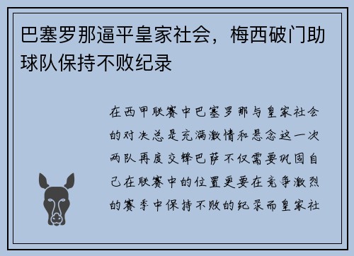 巴塞罗那逼平皇家社会，梅西破门助球队保持不败纪录