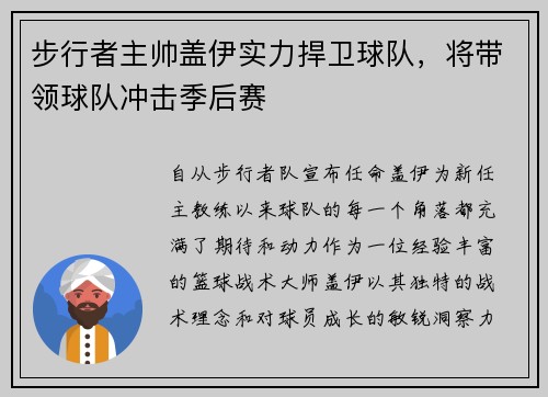 步行者主帅盖伊实力捍卫球队，将带领球队冲击季后赛