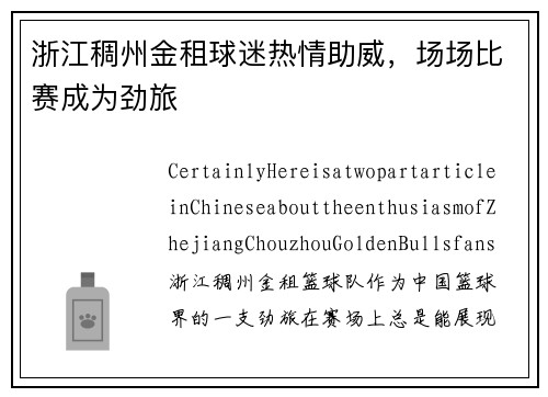 浙江稠州金租球迷热情助威，场场比赛成为劲旅