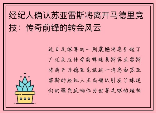 经纪人确认苏亚雷斯将离开马德里竞技：传奇前锋的转会风云