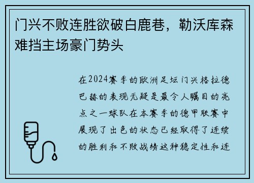 门兴不败连胜欲破白鹿巷，勒沃库森难挡主场豪门势头