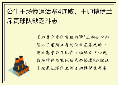 公牛主场惨遭活塞4连败，主帅博伊兰斥责球队缺乏斗志