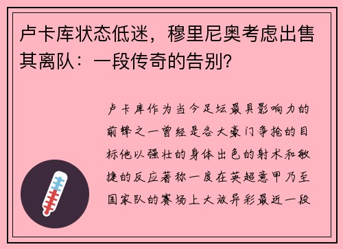 卢卡库状态低迷，穆里尼奥考虑出售其离队：一段传奇的告别？