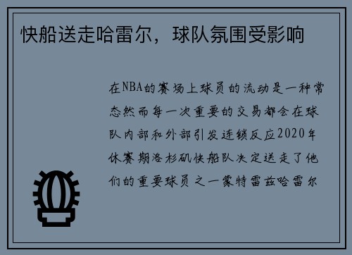 快船送走哈雷尔，球队氛围受影响