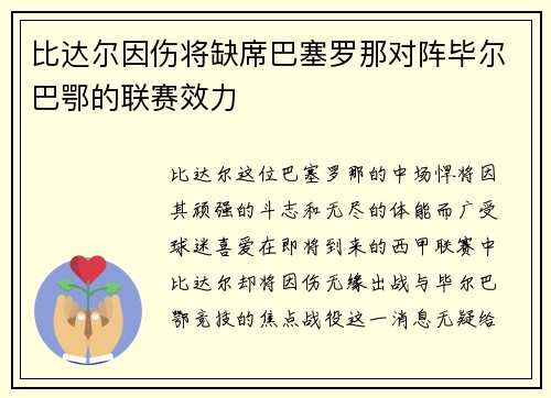 比达尔因伤将缺席巴塞罗那对阵毕尔巴鄂的联赛效力
