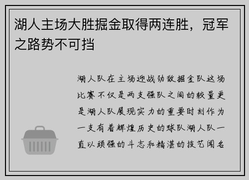 湖人主场大胜掘金取得两连胜，冠军之路势不可挡