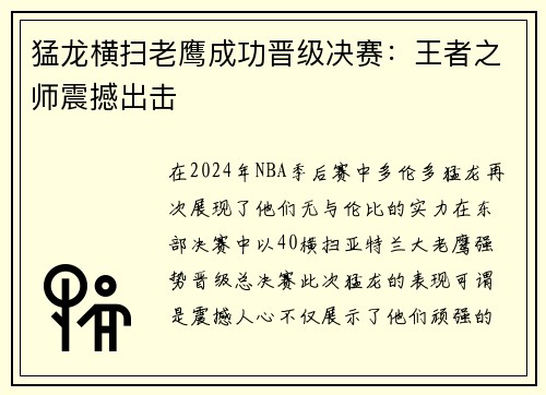 猛龙横扫老鹰成功晋级决赛：王者之师震撼出击