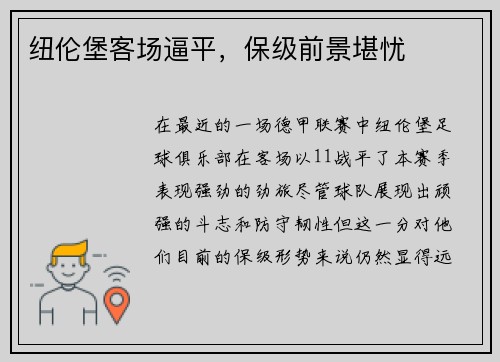 纽伦堡客场逼平，保级前景堪忧