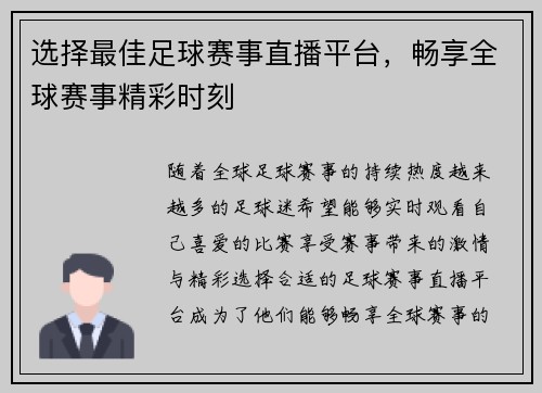 选择最佳足球赛事直播平台，畅享全球赛事精彩时刻